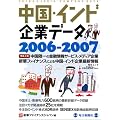 中国・インド企業データ (2006-2007) (毎日ムック)