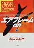エアフレーム―機体〈下〉 (ハヤカワ文庫NV)