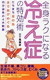 全身ラクになる冷え症の特効術―たちまち足の先まで血がめぐる内分泌系の4大刺激 (SEISHUN SUPER BOOKS)