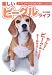 楽しいビーグルライフ (すべてがわかる完全犬種マニュアル)