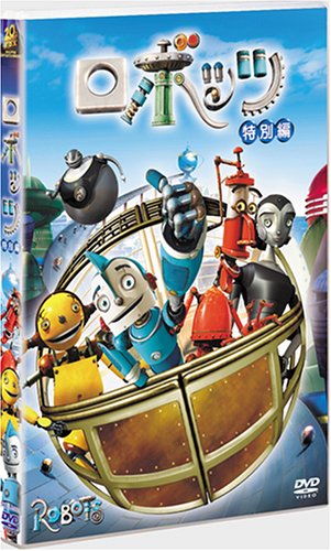 ロボッツ 特別編 [DVD]