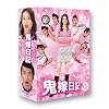 鬼嫁日記 DVD-BOX
