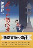 月下の剣法者 (新潮文庫)