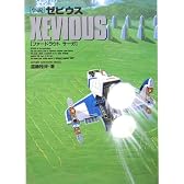 小説 ゼビウス―ファードラウト サーガ (fukkan.com)