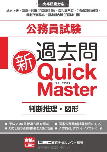 公務員試験 過去問新クイックマスター 判断推理・図形のJPEG画像