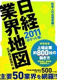 日経業界地図2011［ポケット版］