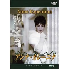 アンナ・カレーニナ (トールケース)