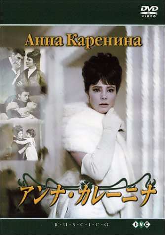 アンナ・カレーニナ (トールケース) タチアナ・サモイロワ ニコライ・グリツェンコ ワシーリー・ラノヴォイ ユーリー・ヤコヴレフ アナスタシア・ヴェルチンスカヤ