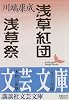 浅草紅団・浅草祭 (講談社文芸文庫)