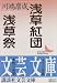 浅草紅団・浅草祭 (講談社文芸文庫)