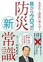 あなたと家族の命を守る 目からウロコの防災新常識