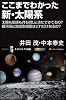 ここまでわかった新・太陽系 太陽も地球も月も同じときにできてるの?銀河系に地球型惑星はどれだけあるの? (サイエンス・アイ新書)