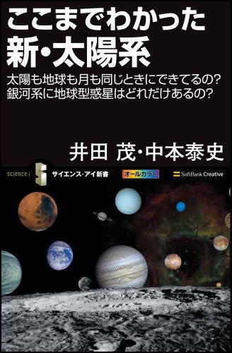 ここまでわかった新・太陽系 太陽も地球も月も同じときにできてるの?銀河系に地球型惑星はどれだけあるの? (サイエンス・アイ新書)