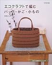 エコクラフトで編むバッグ・かご・小もの