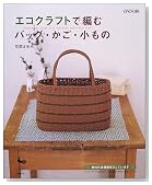 エコクラフトで編むバッグ・かご・小もの