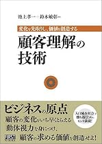顧客理解の技術　変化を先取りし、価値を創造する