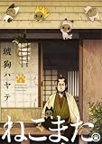 ねこまた。 1 (芳文社コミックス)