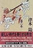 夢のまた夢 (2) (文春文庫)