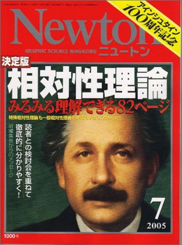 Newton (ニュートン) 2005年 07月号