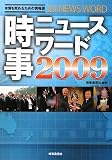 時事ニュースワード 2009―本質を究めるための情報源 (2009)/