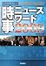 時事ニュースワード 2009―本質を究めるための情報源 (2009)