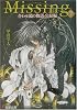 Missing〈7〉合わせ鏡の物語・完結編 (電撃文庫)