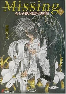 Missing〈7〉合わせ鏡の物語・完結編 (電撃文庫)