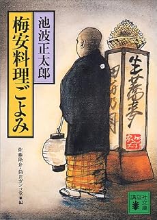 梅安料理ごよみ (講談社文庫)