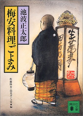 Cover image : 梅安料理ごよみ (講談社文庫)