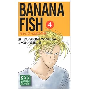 BANANA FISH�q4�r�}�b�N�X�E���{�̎�L (KSS�R�~�b�N�m�x���X)