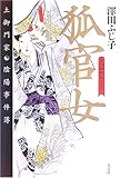 書評 狐官女 土御門家・陰陽事件簿 by 源さん