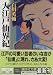 大江戸仙界紀 (講談社文庫)