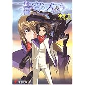 蒼穹のファフナー (電撃文庫)