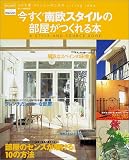 今すぐ南欧スタイルの部屋がつくれる本―小さな家・マンションのためのLiving idea (Le petit maison)