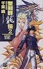 聖刻群龍伝〈2〉西方大陸篇 (C・NOVELSファンタジア)