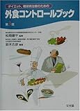 外食コントロールブック―ダイエット、糖尿病治療のための