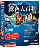 Microsoft Encarta 総合大百科 2005 DVD-ROM アカデミックパック