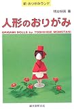 人形のおりがみ (新・おりがみランド)