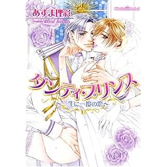 ダンディ・プリンス―一生に一度の恋 (プラチナ文庫)