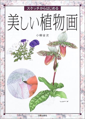 Cover image : スケッチからはじめる美しい植物画