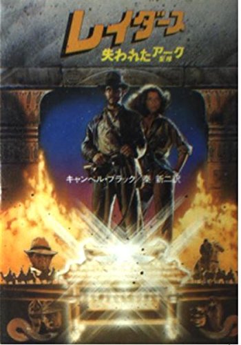 レイダース―失われた《聖櫃》 (ハヤカワ文庫 SF 494) キャンベル・ブラック 秦 新二