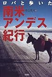 ロバと歩いた南米・アンデス紀行