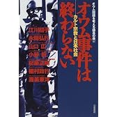 オウム事件は終わらない―カルト宗教と日本社会