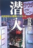 潜入―在日中国人の犯罪シンジケート (文春文庫)
