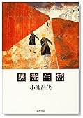 感光生活