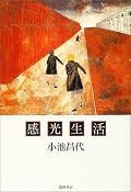 霧のなかを手探りで歩いている感じがする。良いものも悪いものも、この人の言葉で咀嚼されている。「げんじつ荘」のお母さんのことば、「蜂蜜びんの重み」のラストが好きです