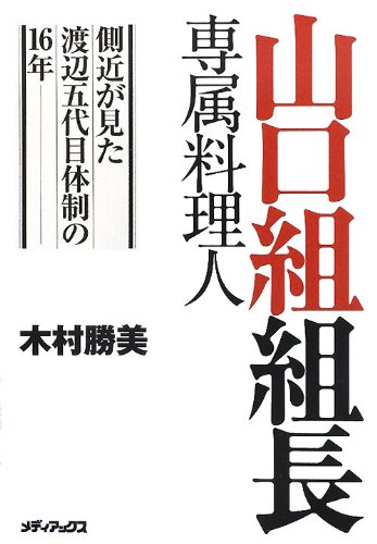 山口組組長専属料理人 ～側近が見た渡辺五代目体制の１６年～