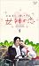 『女神の恋1 [VHS]』の写真