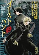 ゴーストハント (2) (講談社漫画文庫)