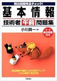 頻出問題完全チェック!基本情報技術者(午前)問題集